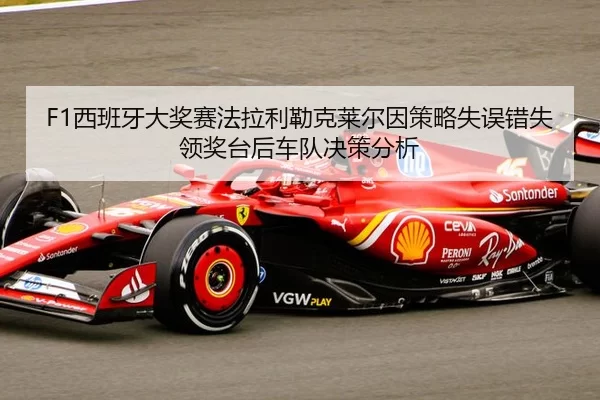 xi-ban-ya-da-jiang-sai-fa-la-li-lei-ke-lai-er-yin-ce-lve-shi-wu-cuo-shi-ling-jiang-tai-hou-che-dui-jue-ce-fen-xi-2-826.jpg