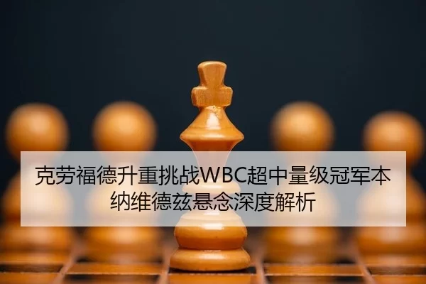 ke-lao-fu-de-sheng-zhong-tiao-zhan-chao-zhong-liang-ji-guan-jun-ben-na-wei-de-zi-xuan-nian-shen-du-jie-xi-3-860.jpg